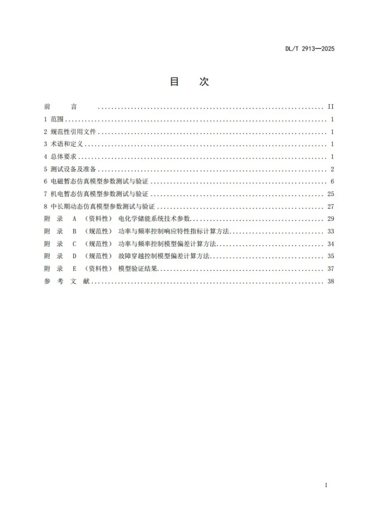 DL/T 2913-2025 电化学储能系统模型参数测试规程第2页预览图