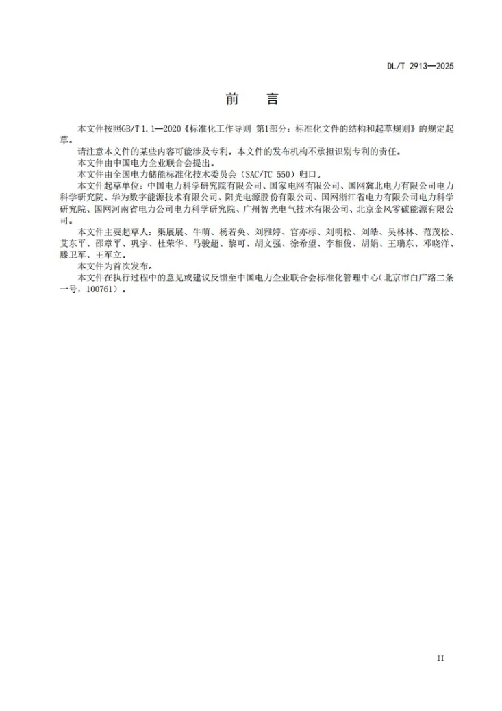 DL/T 2913-2025 电化学储能系统模型参数测试规程第3页预览图