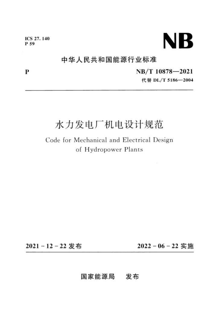 NB/T 10878-2021 水力发电厂机电设计规范第1页预览图