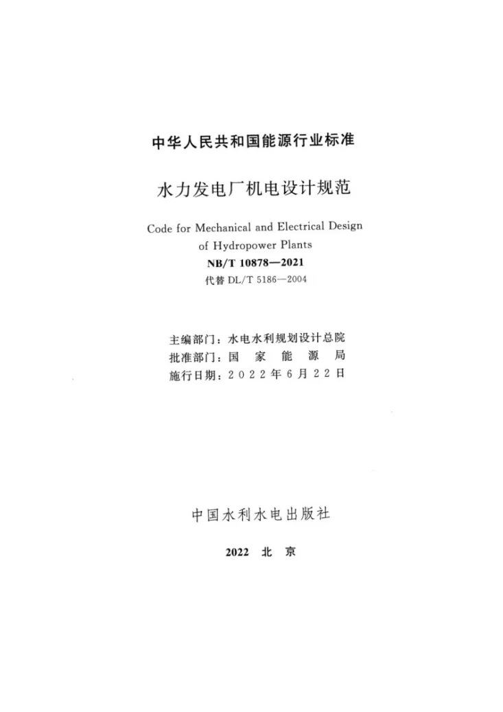 NB/T 10878-2021 水力发电厂机电设计规范第2页预览图