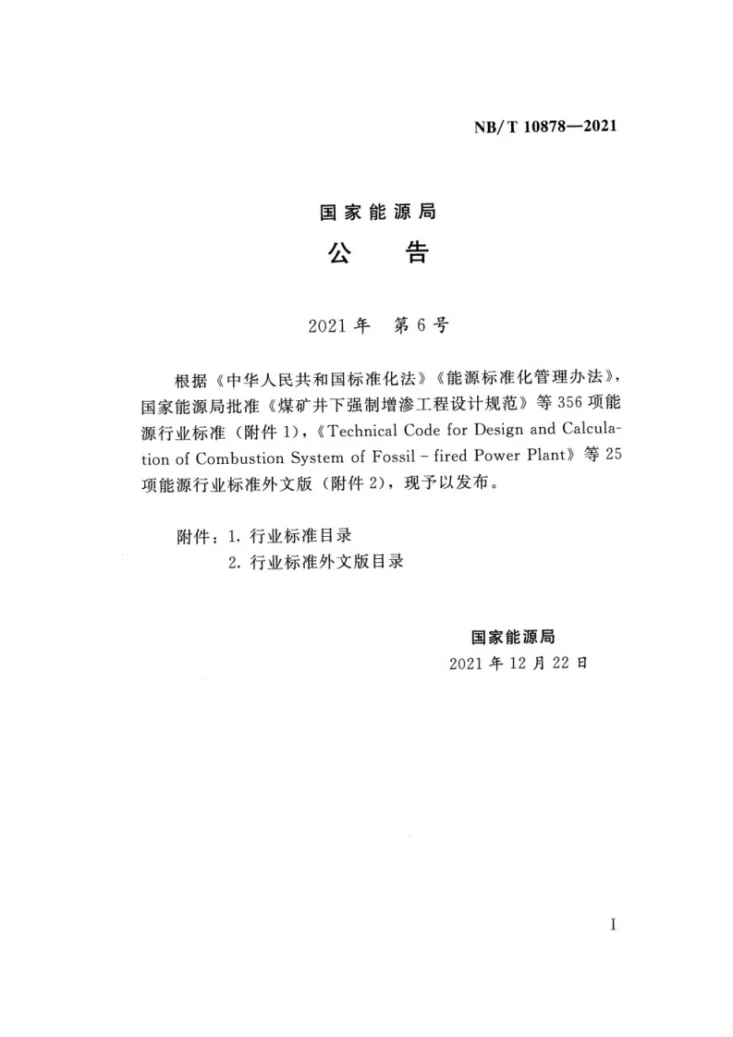 NB/T 10878-2021 水力发电厂机电设计规范第3页预览图