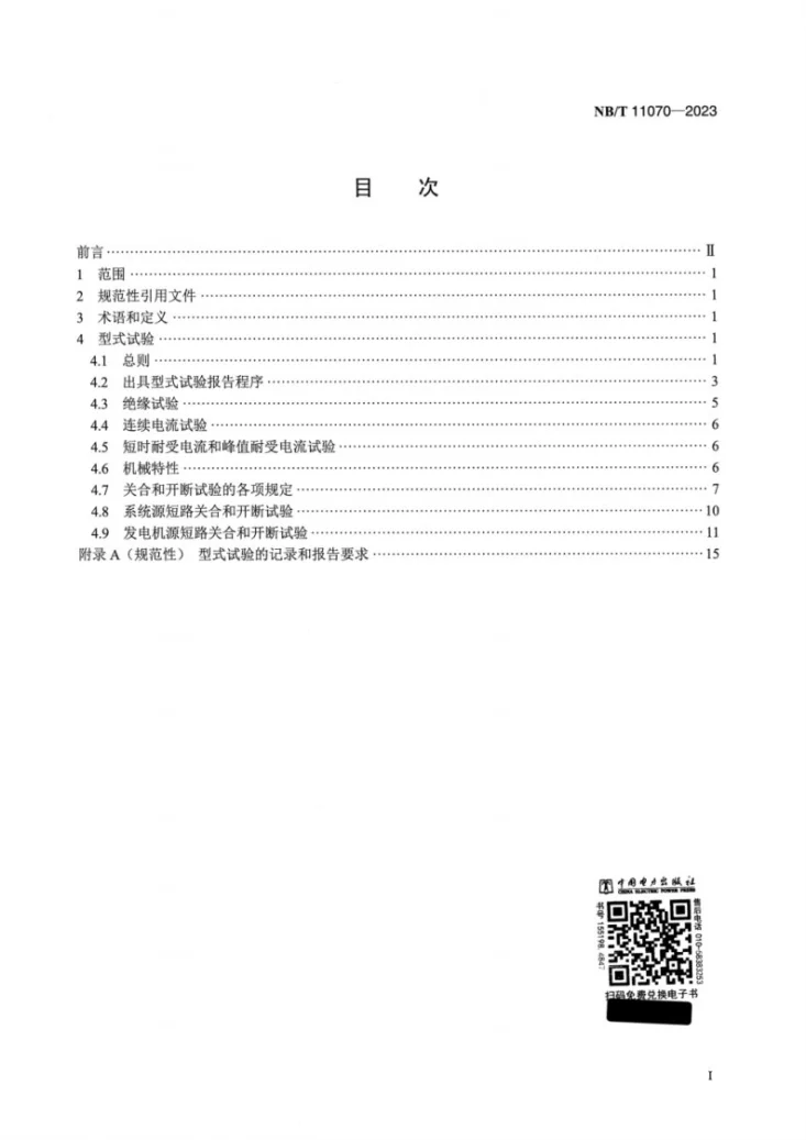NB/T 11070-2023 高压交流发电机断路器试验导则第2页预览图