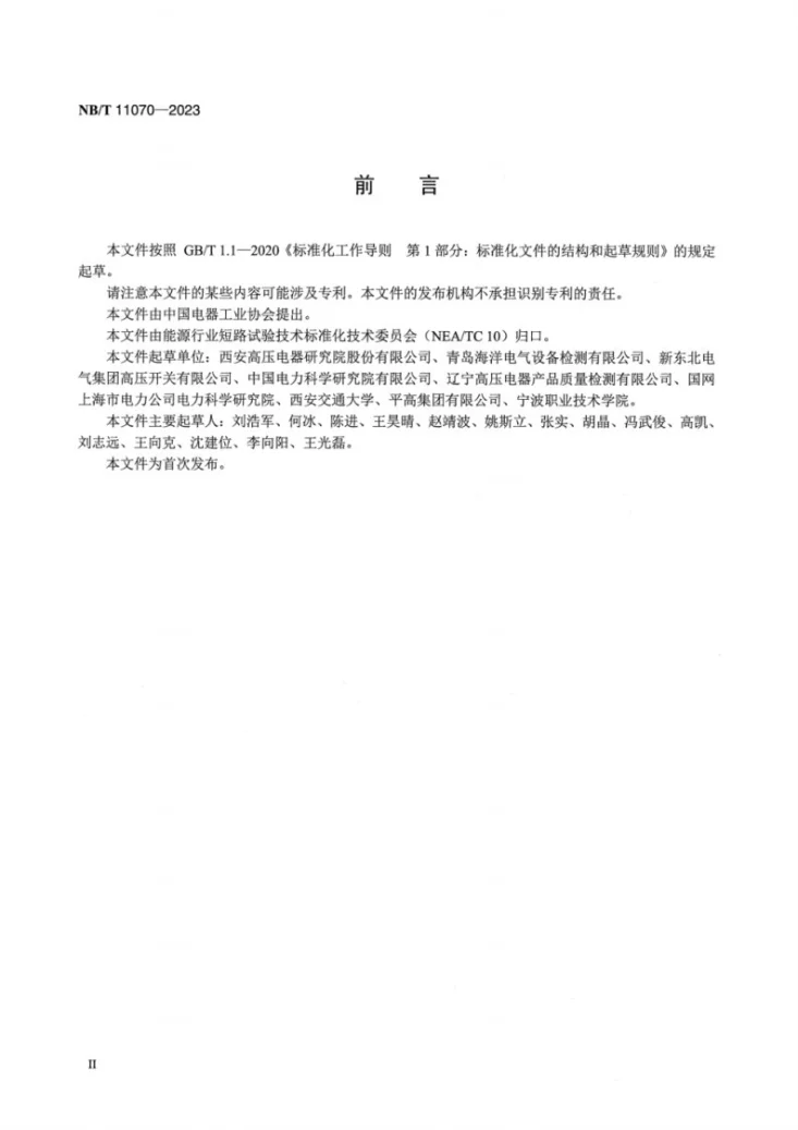 NB/T 11070-2023 高压交流发电机断路器试验导则第3页预览图
