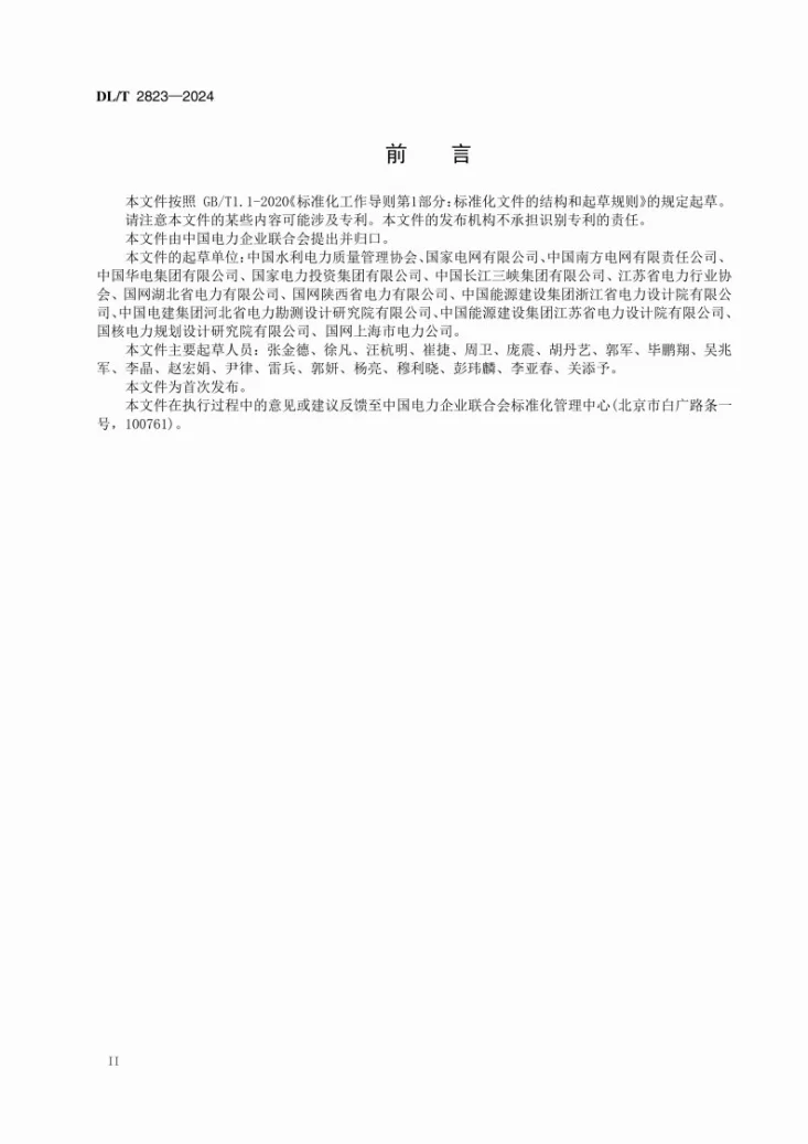 DL/T 2823-2024 电力企业卓越绩效标杆 评价与改进第3页预览图