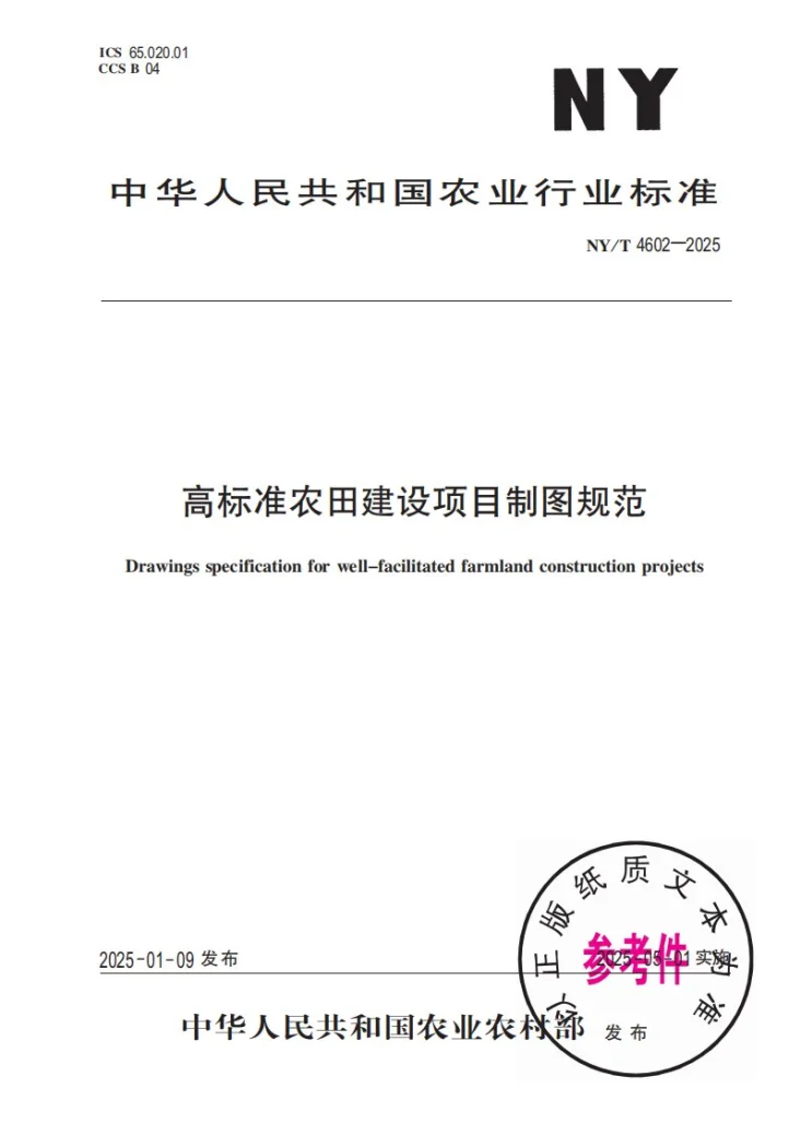 NY/T 4602-2025 高标准农田建设项目制图规范第1页预览图
