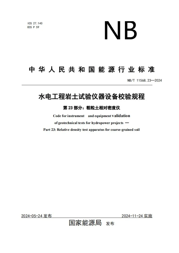 NB/T 11568.23-2024 水电工程岩土试验仪器设备校验规程 第23部分：粗粒土相对密度仪第1页预览图