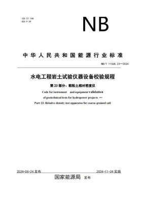 NB/T 11568.23-2024预览图