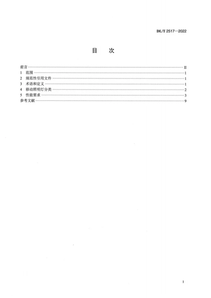 DL/T 2517-2022 电力应急移动照明灯技术要求第2页预览图