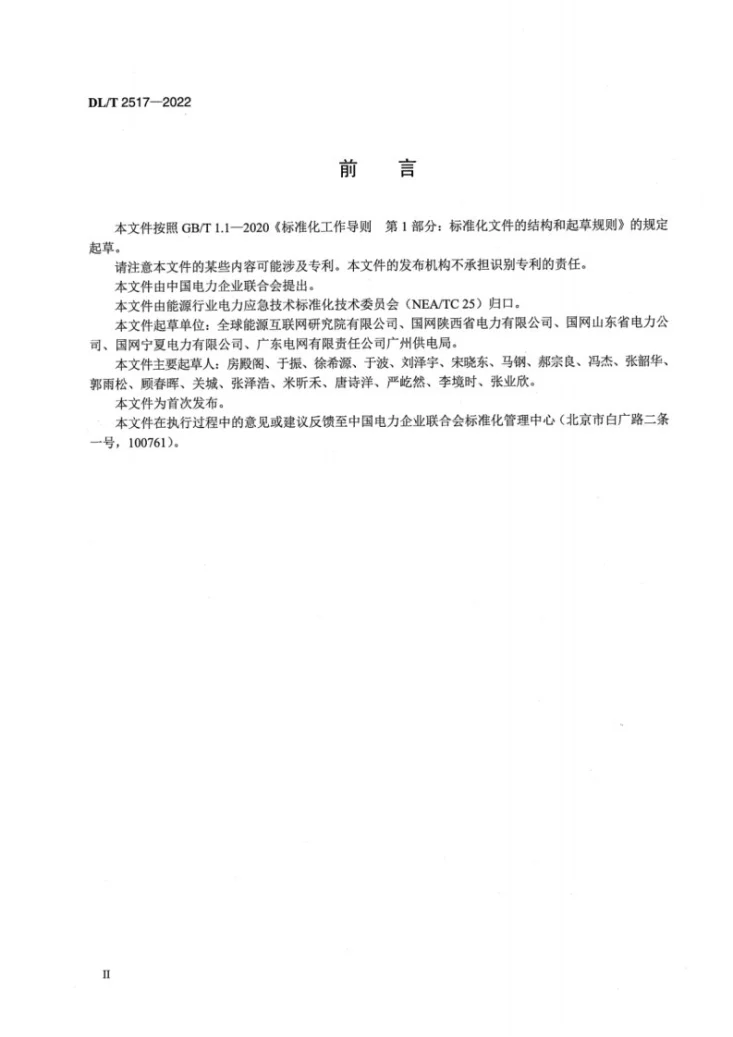 DL/T 2517-2022 电力应急移动照明灯技术要求第3页预览图