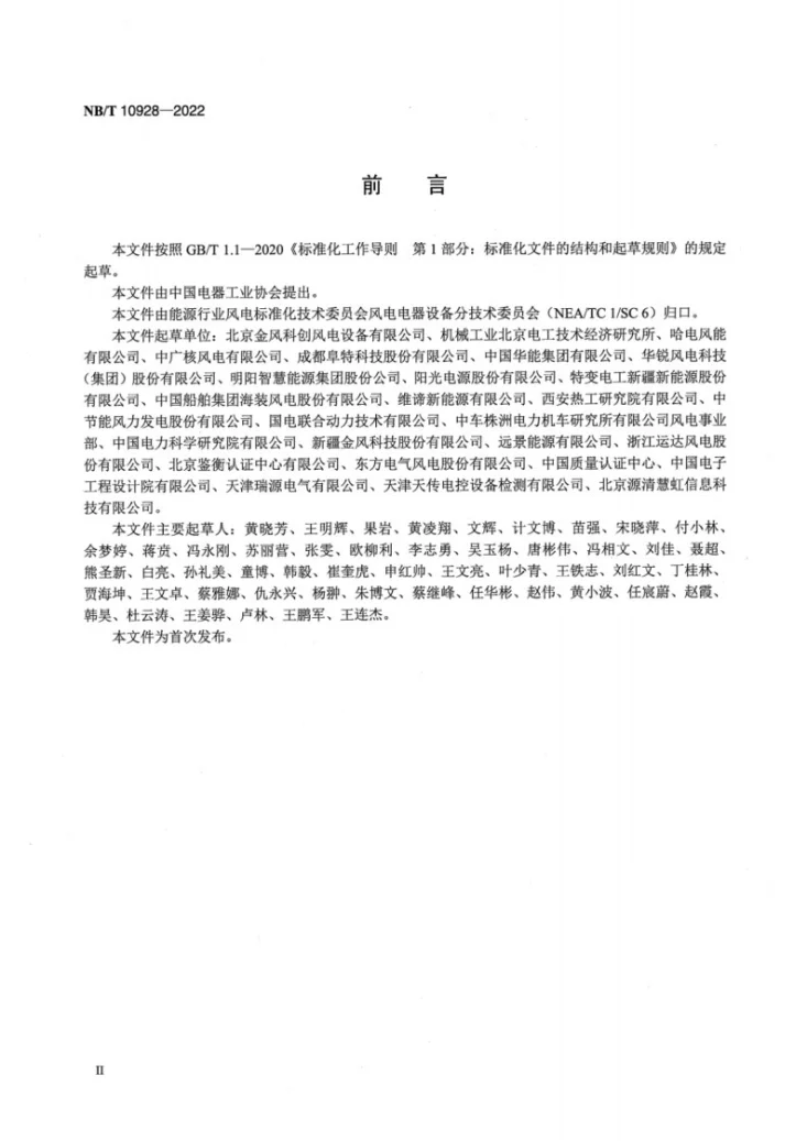 NB/T 10928-2022 风力发电机组 协作联动控制系统 设计技术规范第3页预览图