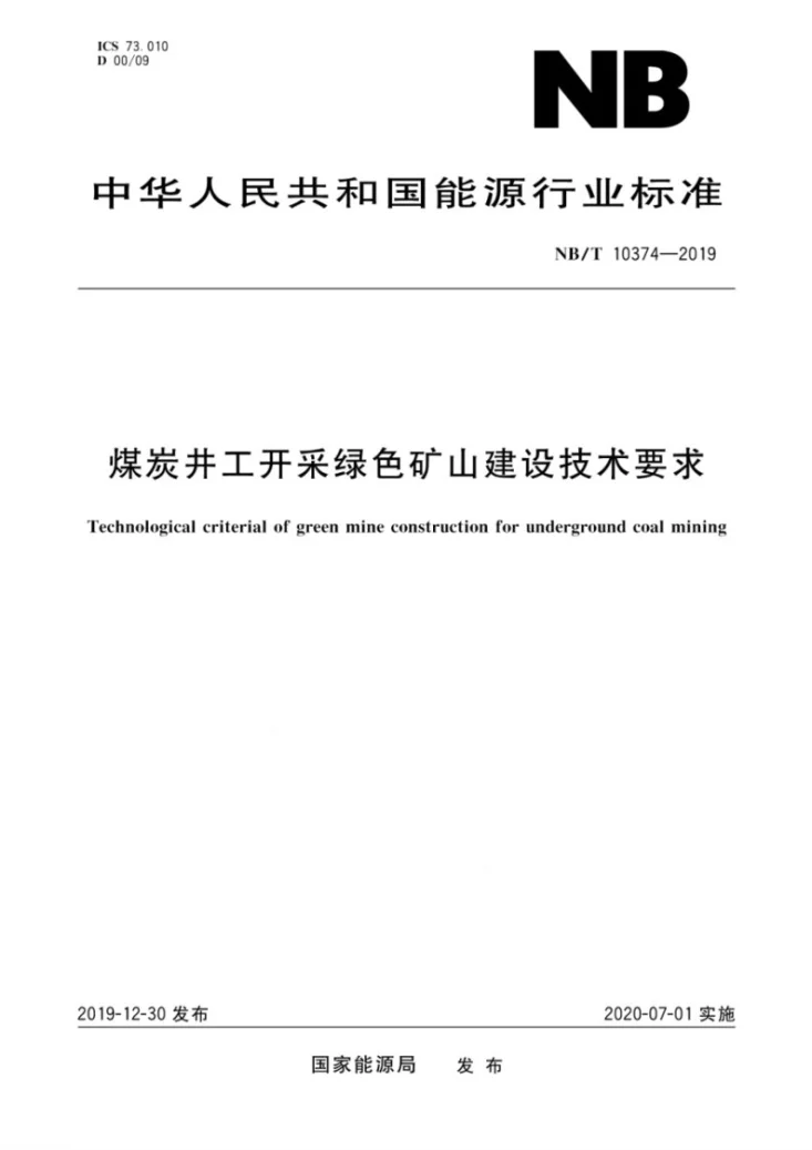 NB/T10374-2019 煤矿井工开采绿色矿山建设技术要求第1页预览图