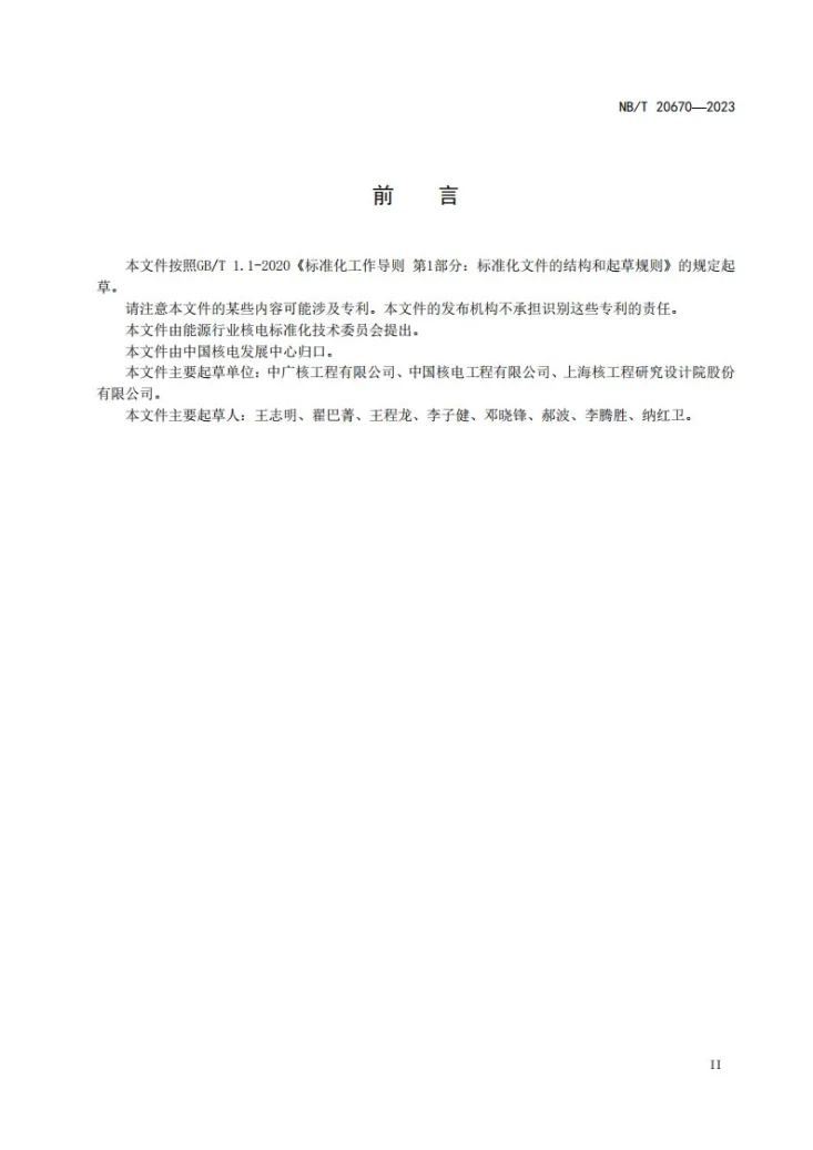 NB/T 20670-2023 压水堆核电厂应急给水系统调试技术导则第3页预览图