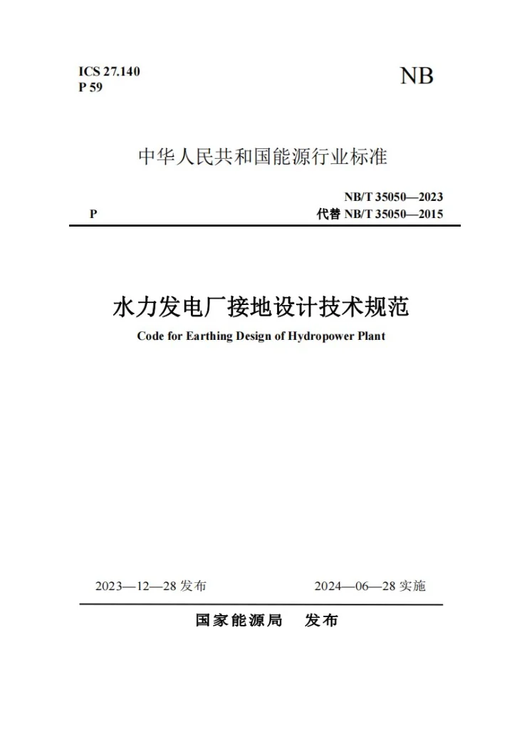 NB/T 35050-2023 水力发电厂接地设计技术规范第1页预览图