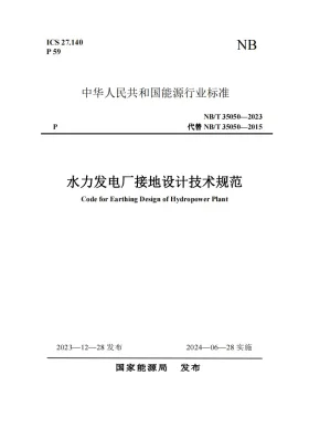 NB/T 35050-2023预览图