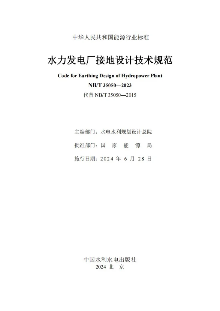 NB/T 35050-2023 水力发电厂接地设计技术规范第2页预览图