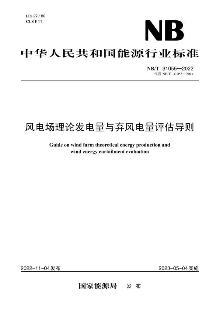 NB/T 31055-2022 风电场理论发电量与弃风电量评估导则第1页预览图