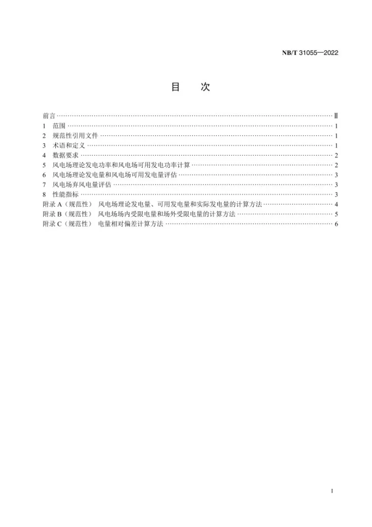 NB/T 31055-2022 风电场理论发电量与弃风电量评估导则第2页预览图