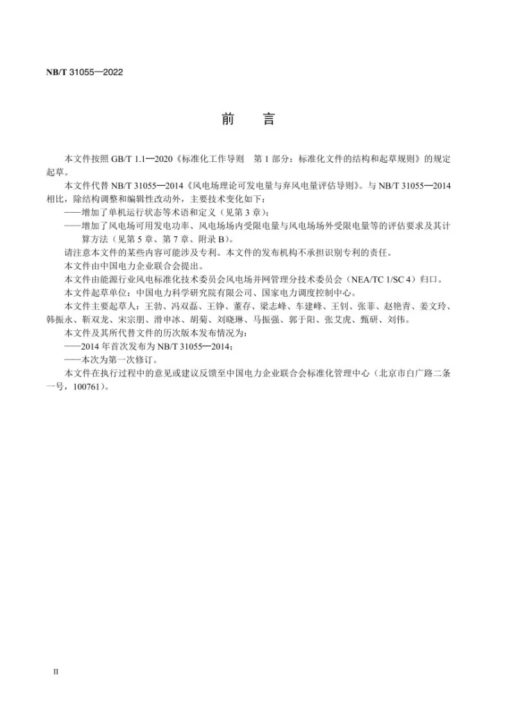 NB/T 31055-2022 风电场理论发电量与弃风电量评估导则第3页预览图