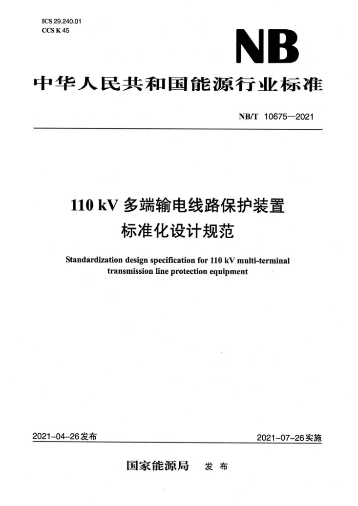 NB/T 10675-2021 110kV多端输电线路保护装置标准化设计规范第1页预览图