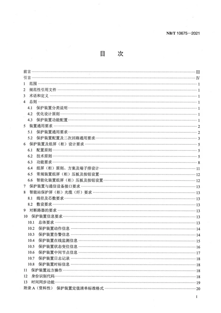 NB/T 10675-2021 110kV多端输电线路保护装置标准化设计规范第2页预览图
