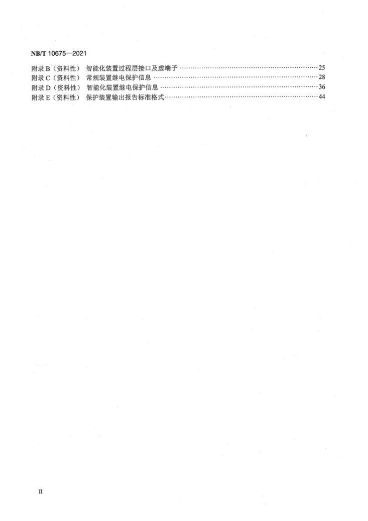 NB/T 10675-2021 110kV多端输电线路保护装置标准化设计规范第3页预览图