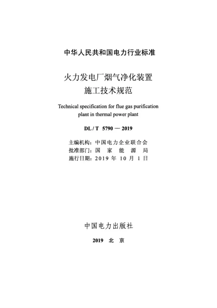 DL/T 5790-2019 火力发电厂烟气净化装置施工技术规范第2页预览图