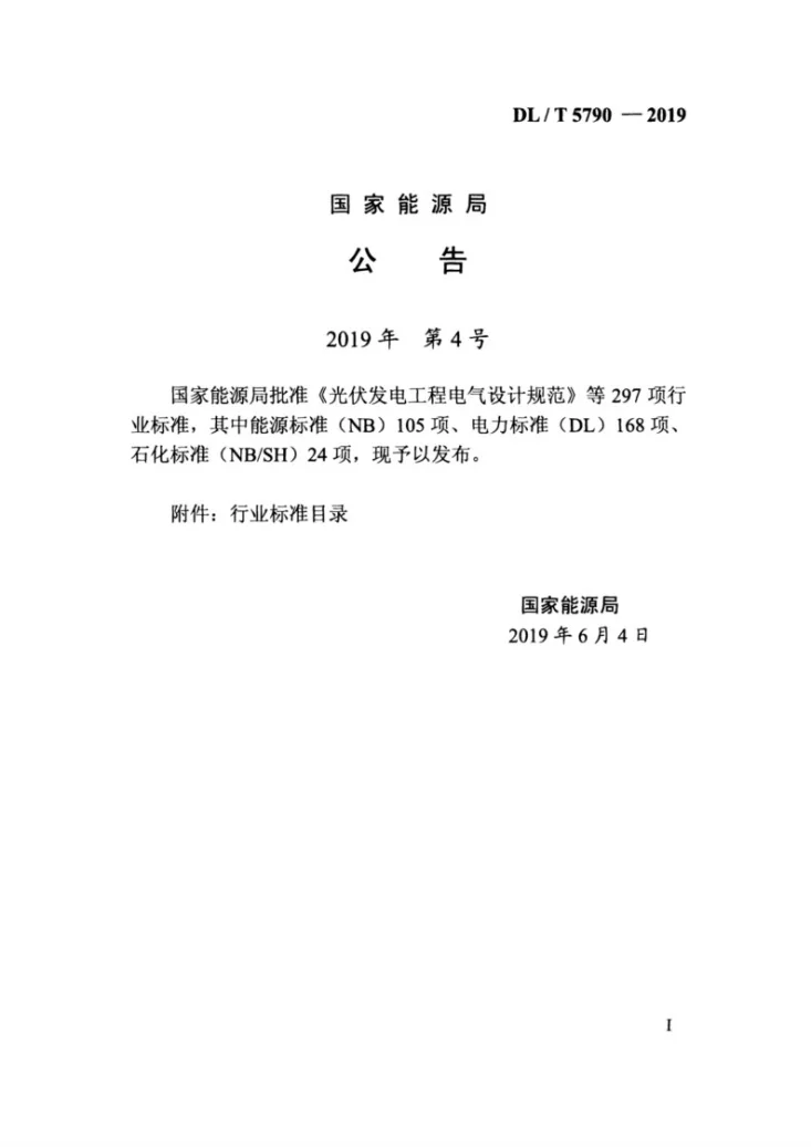 DL/T 5790-2019 火力发电厂烟气净化装置施工技术规范第3页预览图