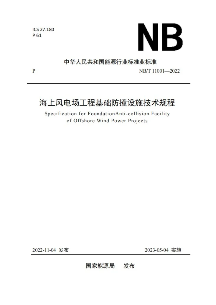 NB/T 11001-2022 海上风电场工程基础防撞设施技术规程第1页预览图