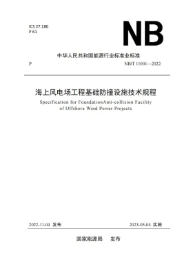 NB/T 11001-2022预览图