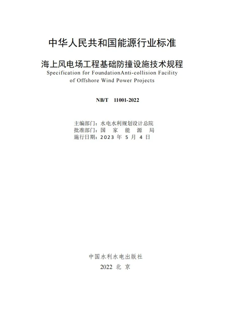 NB/T 11001-2022 海上风电场工程基础防撞设施技术规程第2页预览图