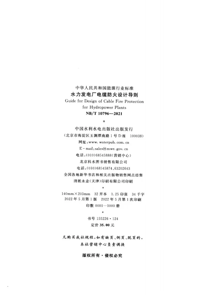 NB/T 10796-2021 水力发电厂电缆防火设计导则第3页预览图