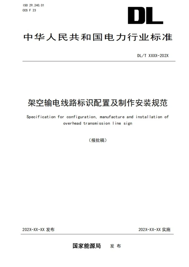 DL/T 2871-2024 架空输电线路标识配置及制作安装规范第1页预览图