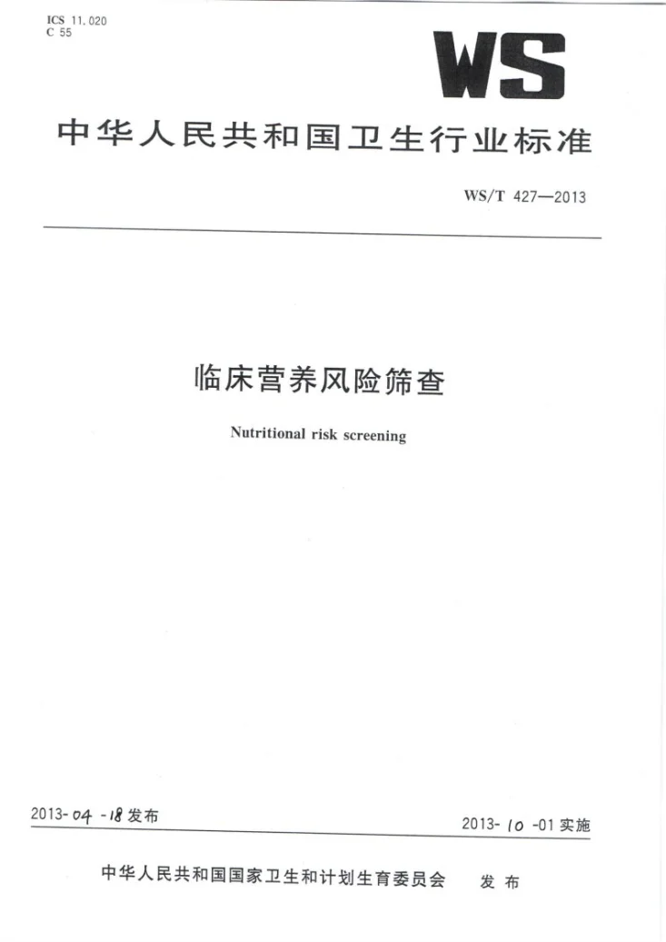 WS/T 427-2013 临床营养风险筛查第1页预览图