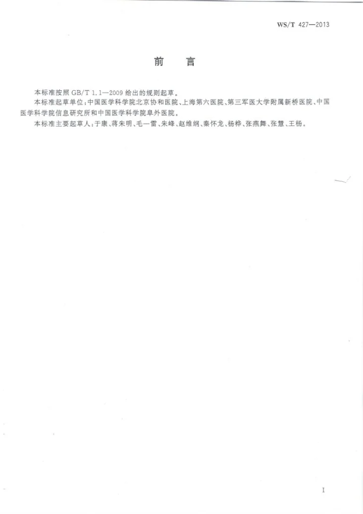 WS/T 427-2013 临床营养风险筛查第2页预览图