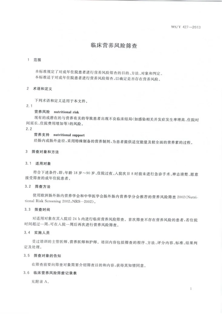 WS/T 427-2013 临床营养风险筛查第3页预览图