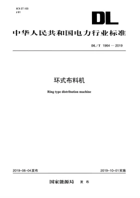 DL/T 1964-2019预览图
