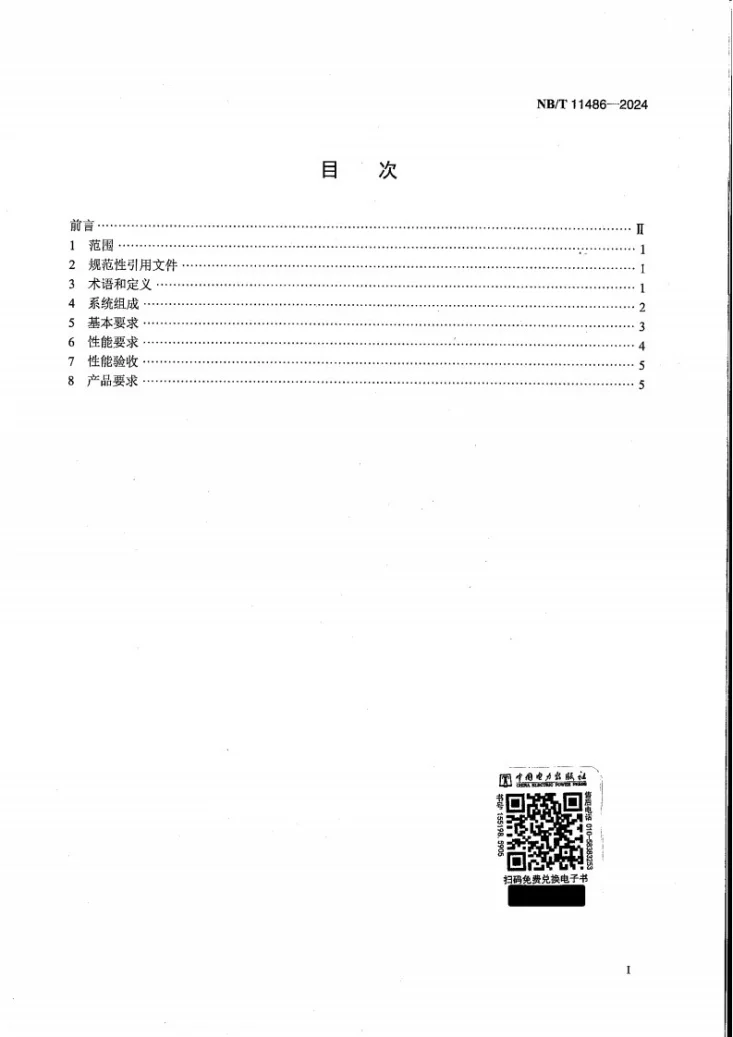 NB/T 11486-2024 脱硝喷氨智能控制系统技术要求第2页预览图