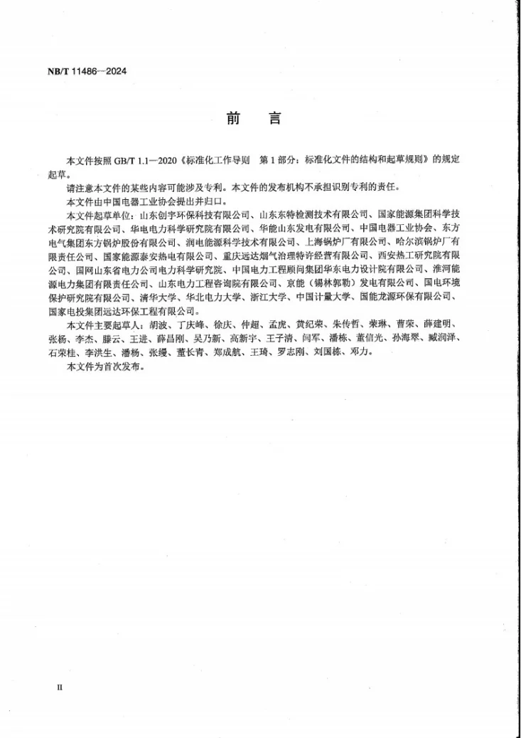 NB/T 11486-2024 脱硝喷氨智能控制系统技术要求第3页预览图