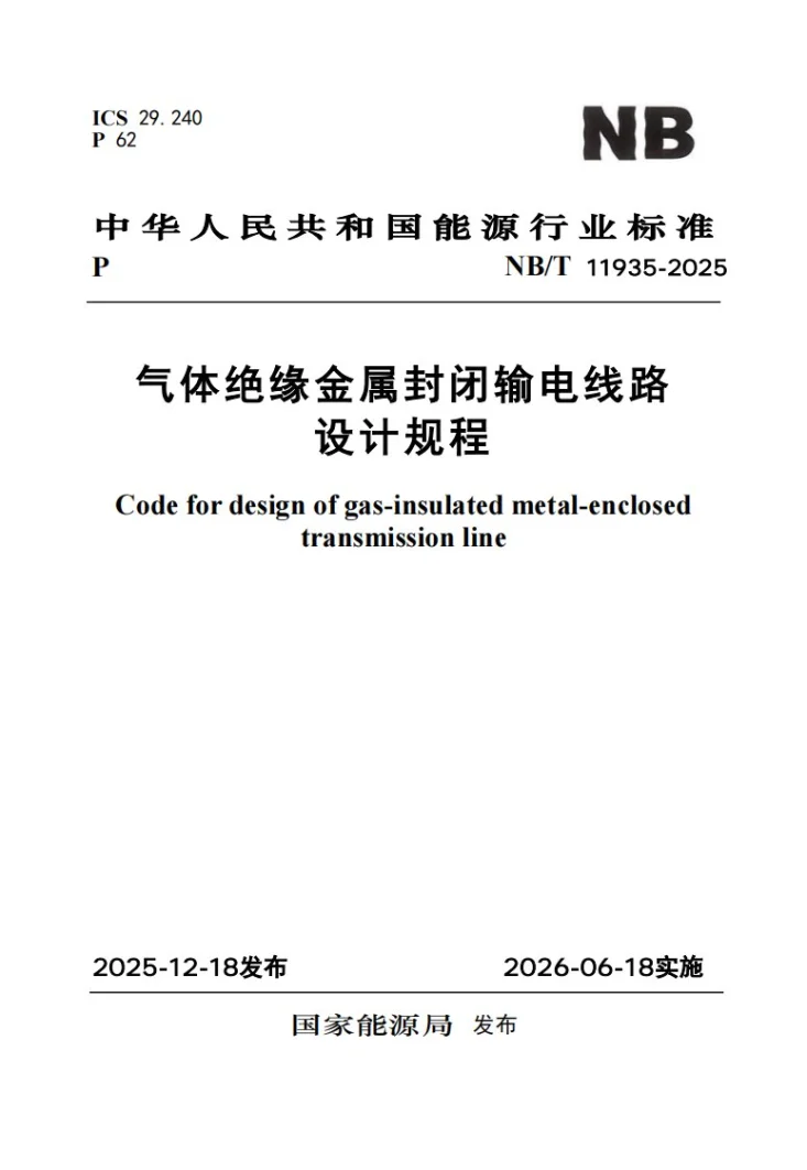 NB/T 11935-2025 气体绝缘金属封闭输电线路设计规程第1页预览图