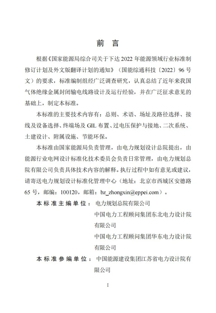 NB/T 11935-2025 气体绝缘金属封闭输电线路设计规程第2页预览图