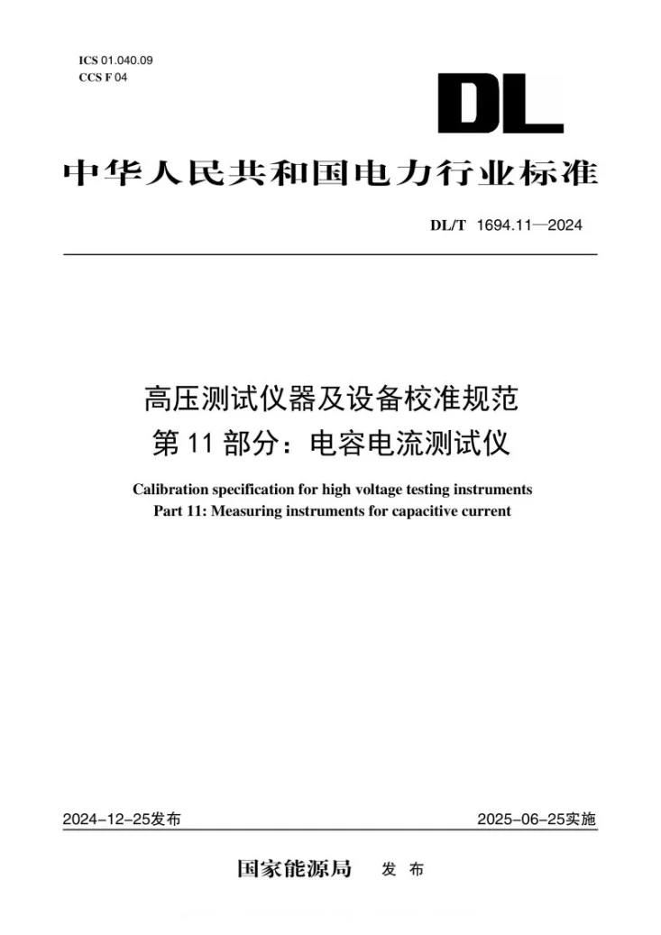 DL/T 1694.11-2024 高压测试仪器及设备校准规范 第11部分：电容电流测试仪第1页预览图