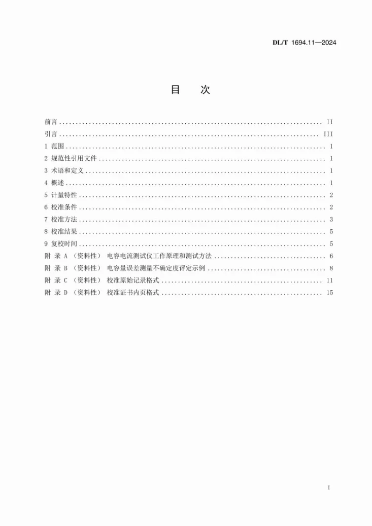 DL/T 1694.11-2024 高压测试仪器及设备校准规范 第11部分：电容电流测试仪第2页预览图