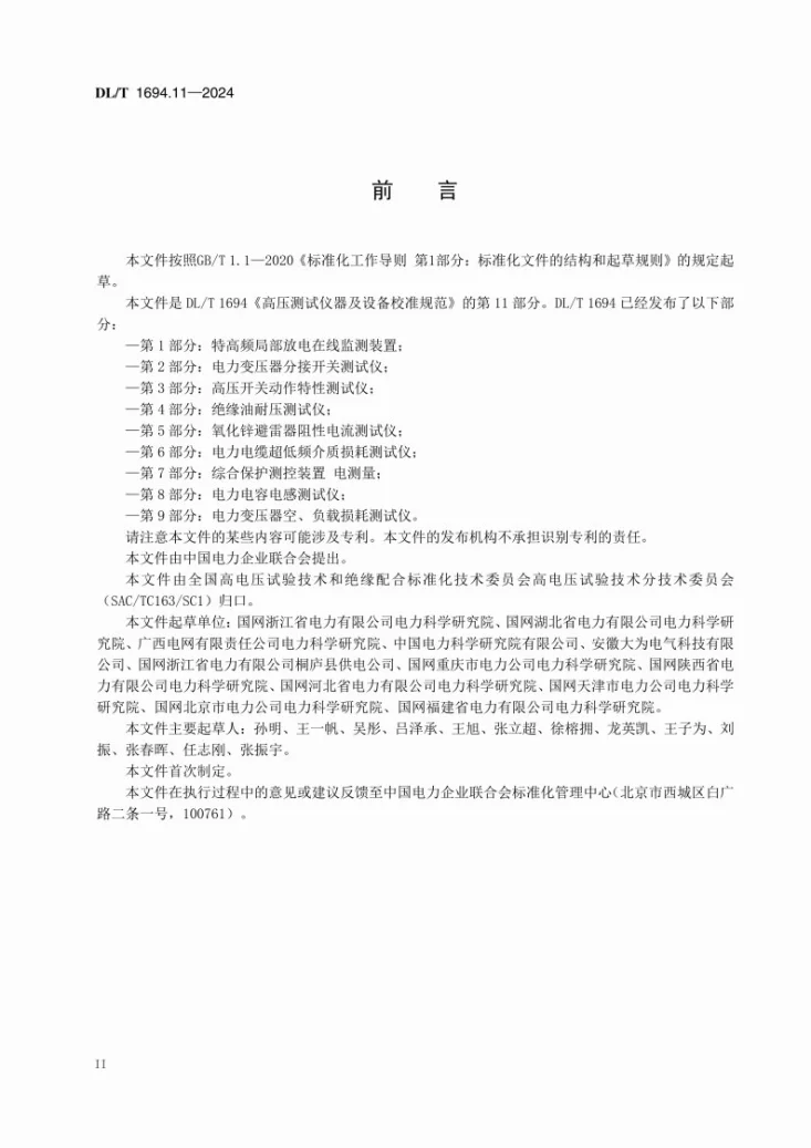 DL/T 1694.11-2024 高压测试仪器及设备校准规范 第11部分：电容电流测试仪第3页预览图