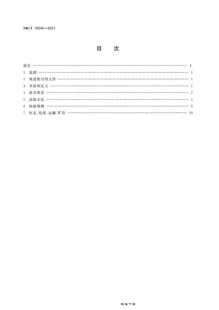 NB/T 10546-2021 煤矿用乙烯传感器第2页预览图