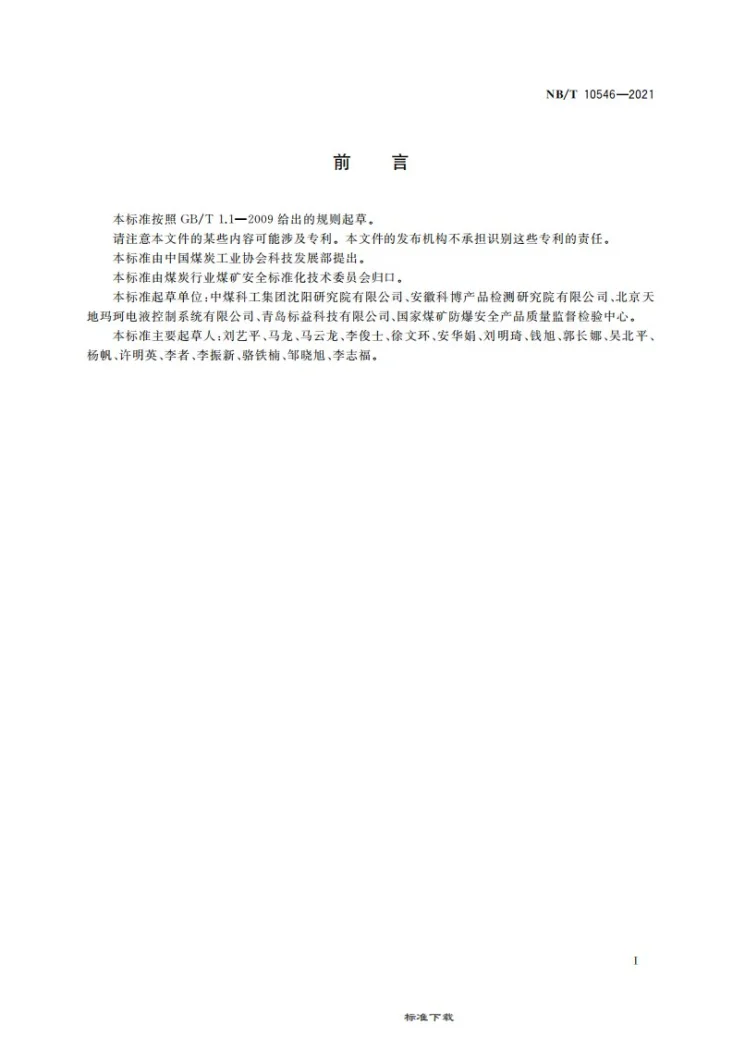 NB/T 10546-2021 煤矿用乙烯传感器第3页预览图