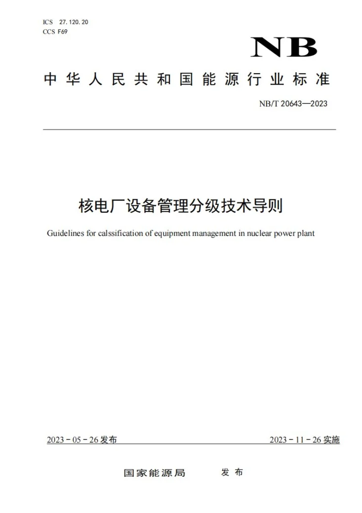 NB/T 20643-2023 核电厂设备管理分级技术导则第1页预览图