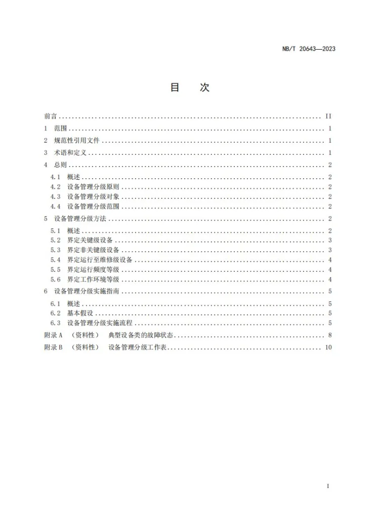 NB/T 20643-2023 核电厂设备管理分级技术导则第3页预览图