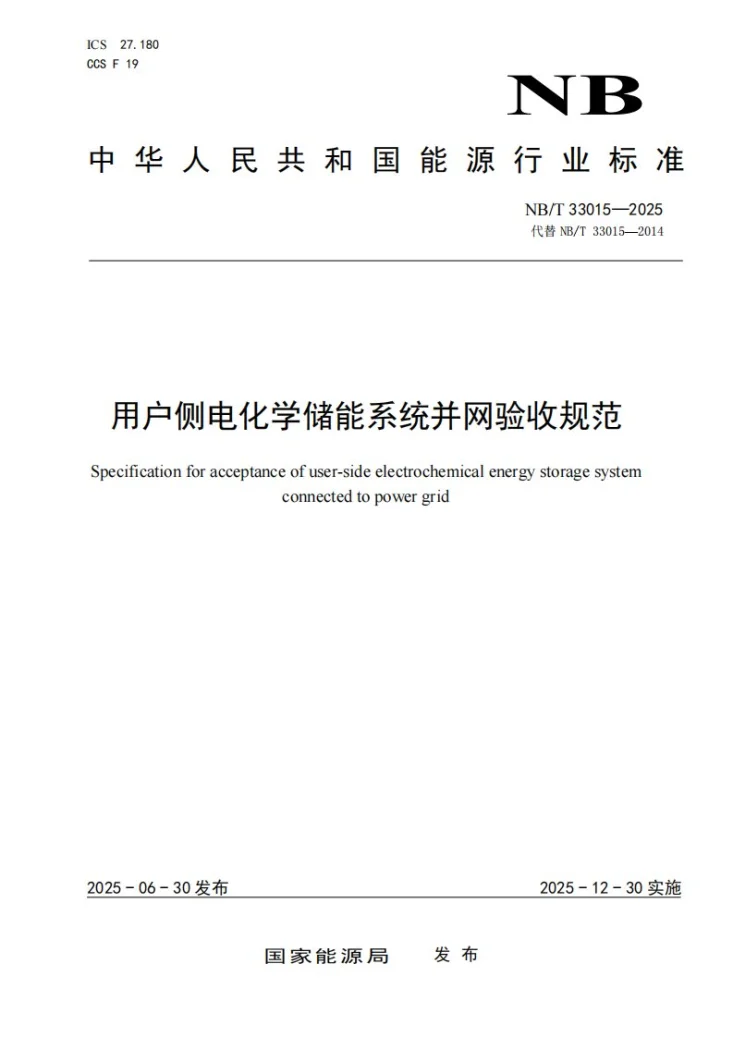 NB/T 33015-2025 用户侧电化学储能系统并网验收规范第1页预览图