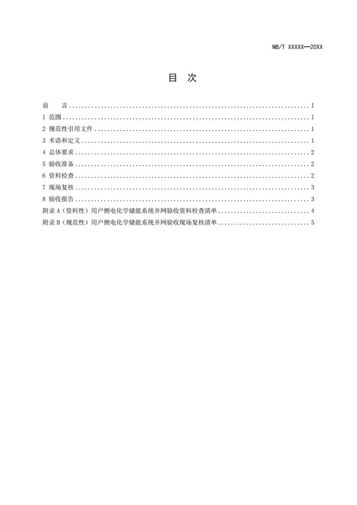 NB/T 33015-2025 用户侧电化学储能系统并网验收规范第3页预览图