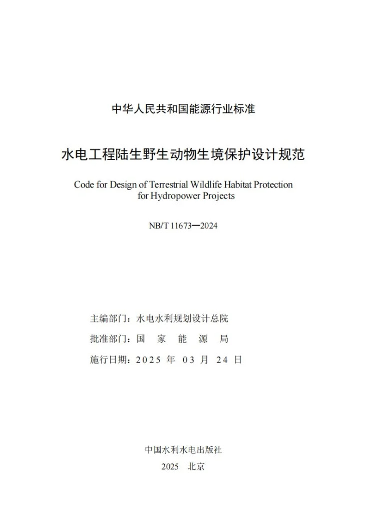 NB/T 11673-2024 水电工程陆生野生动物生境保护设计规范第2页预览图